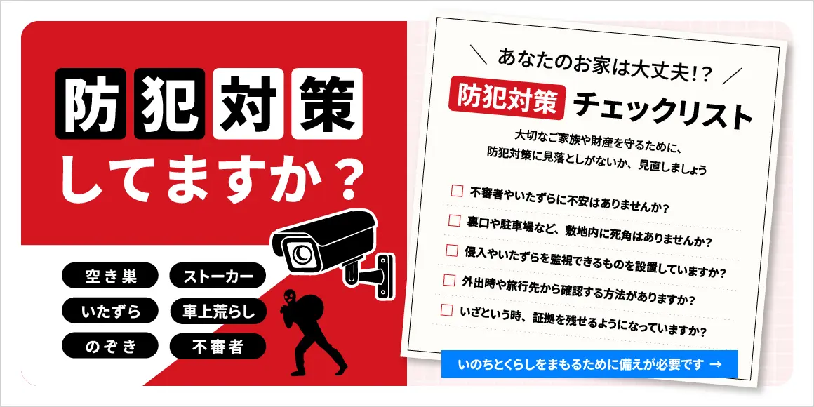 防犯対策チェックリスト