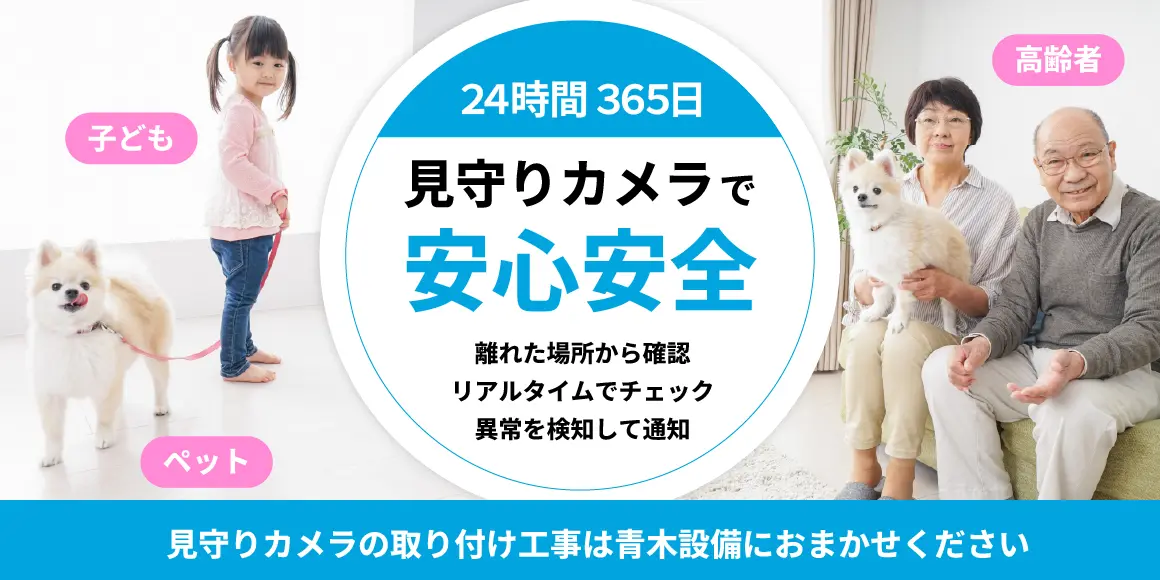 見守りカメラで安心安全