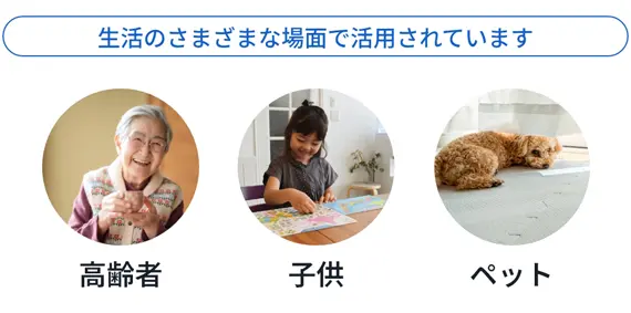 様々な場面で活用